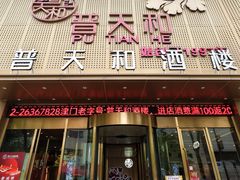 -普天和酒楼(天津之眼店)