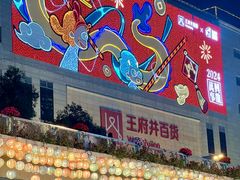 -王府井百货(总府店)