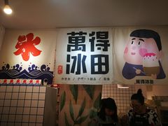门面-WONDER ICE 萬得冰田(建設路总店)