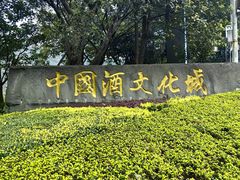 -中国酒文化城
