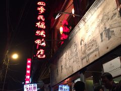 -四季民福烤鸭店(前门廊房二条店)