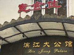-惠食佳(滨江大公馆店)