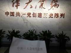 -中共一大纪念馆