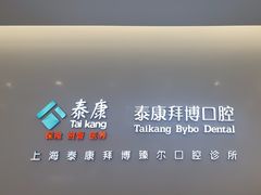 -泰康拜博口腔(松江印象城臻尔店)