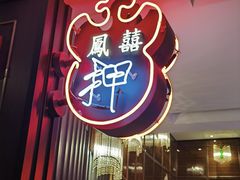 -囍凤楼·粤菜·点心·火锅(温特莱店)
