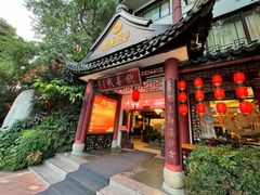 -钦善斋·养生膳食·精典川菜(武侯祠店)