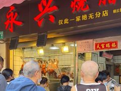 门面-永兴烧腊