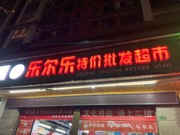 乐尔乐特价批发超市(no.