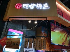 门面-阿甘锅盔(合生汇购物中心店)