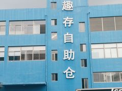 -StorHub 趣存自助仓·迷你仓(九亭店)