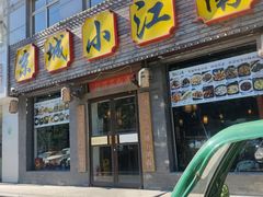 门面-京城小江南·北京烤鸭·江南土菜·白鱼(中关村店)