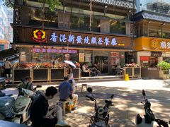 -香港新发烧腊茶餐厅(水围店)