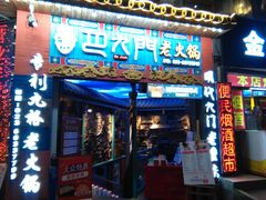 门面-巴九门老火锅(来福士打望店)