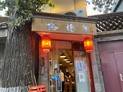 -裕德孚·非遗手切涮羊肉(东直门内大街店)