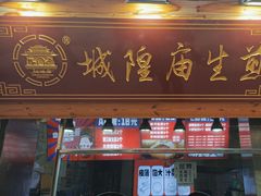 -城隍庙生煎(芙蓉街店)