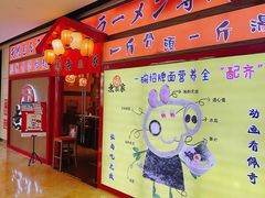 -无敌家现熬骨汤拉面(颐堤港店)