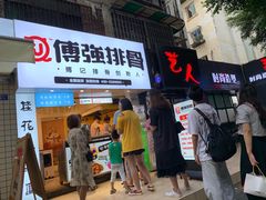 门面-傅强排骨(成都总店)