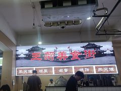 -王菊美食街·王菊面馆(总店)
