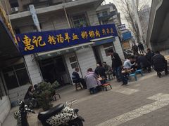 -惠记粉汤羊血梆梆肉(永松路店)