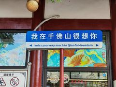 -千佛山风景名胜区