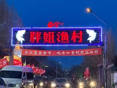 -胖姐渔村(中源大道店)