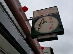 -岭南小馆