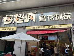 -莓超疯(浦西万达店)