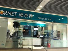 -福奈特洗衣洗鞋(莘谭路店)