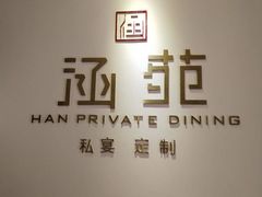 -涵苑私宴定制(外滩店)