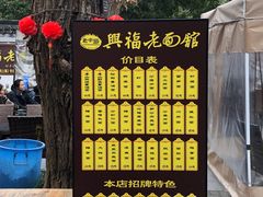 -兴福老面馆(寺路街店)