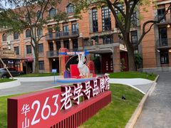 -华山263老字号品牌馆