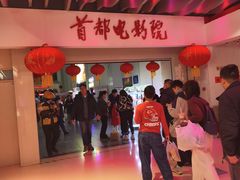 -首都电影院(天津店 中国巨幕)
