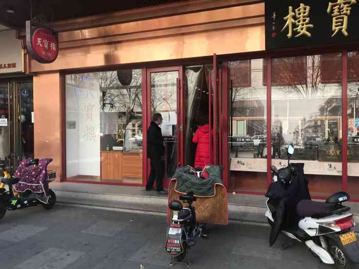 天宝楼总店图片