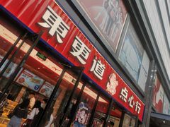 门面-東更道点心行(利客来店)