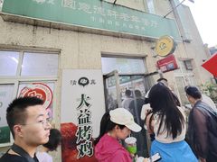-大益烤鸡