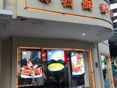 门面-東城故事·尋找姆媽的味道(玉兰路店)
