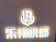 -乐邦快修手机电脑维修回收(打浦桥日月光店)