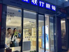 -视野联行眼镜·蔡司·尼康·豪雅·依视路(青浦宝龙店)