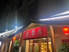 -毛草房(南辛庄街店)