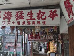 -鲤鱼门海鲜街