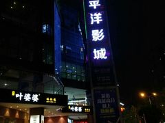 -太平洋激光影城(金沙紫荆店)