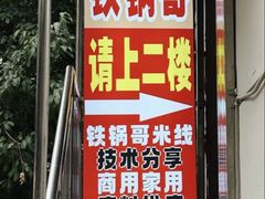 -铁锅哥米线