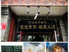 宝光熏肉鞋底烧饼-宝光熏肉鞋底火烧(新街口店)