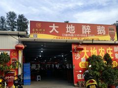 -大地农庄(逢沙大道店)