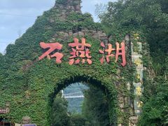 -石燕湖生态旅游景区