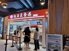 门面-白玉兰食品(甜云店)