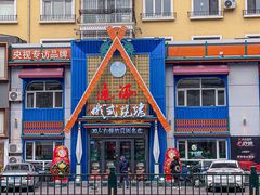 -通海俄式烧烤·俄罗斯大串(嵩山路店)