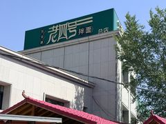 -托克逊老四号餐厅