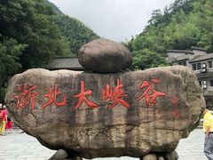 -浙北大峡谷