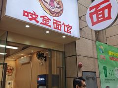 -咬金面馆(广州首店)